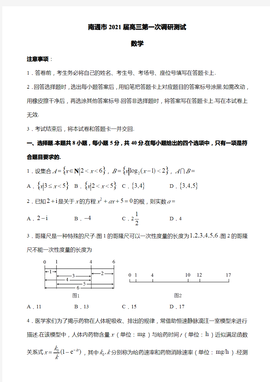 2021届南通市高三数学一模调研测试及答案