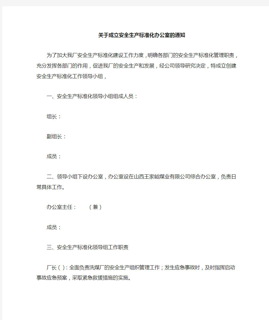 关于成立洗煤厂安全生产标准化办公室的通知