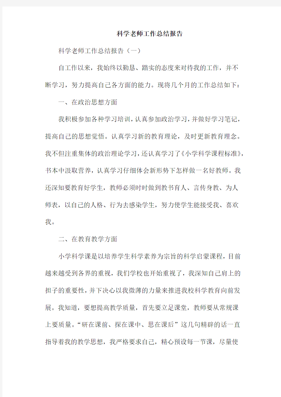 科学老师工作总结报告