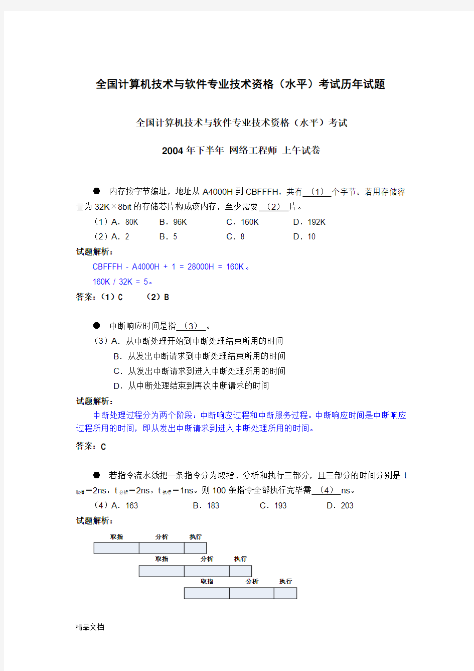 全国计算机技术与软件专业技术资格(水平)考试历年试题课件