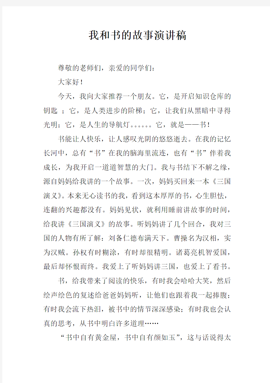 我和书的故事演讲稿