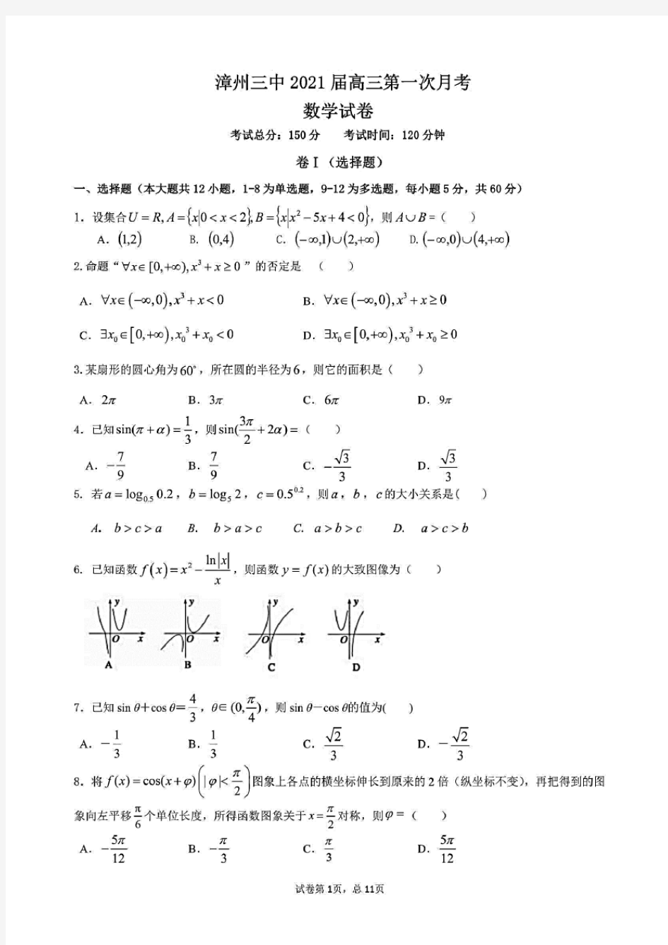 福建省漳州三中2021届高三年第一次月考数学试题 (含答案和解析)