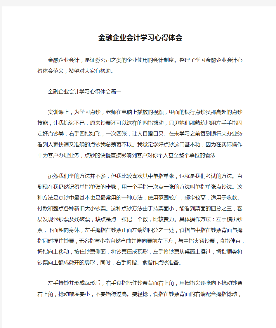  金融企业会计学习心得体会