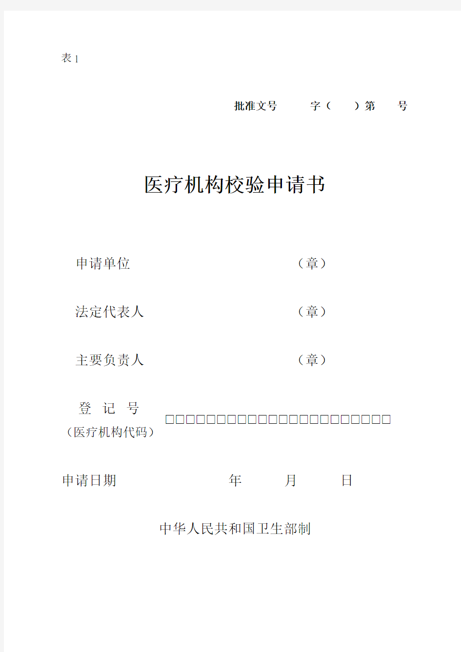 医疗机构诊疗科目申请表.doc