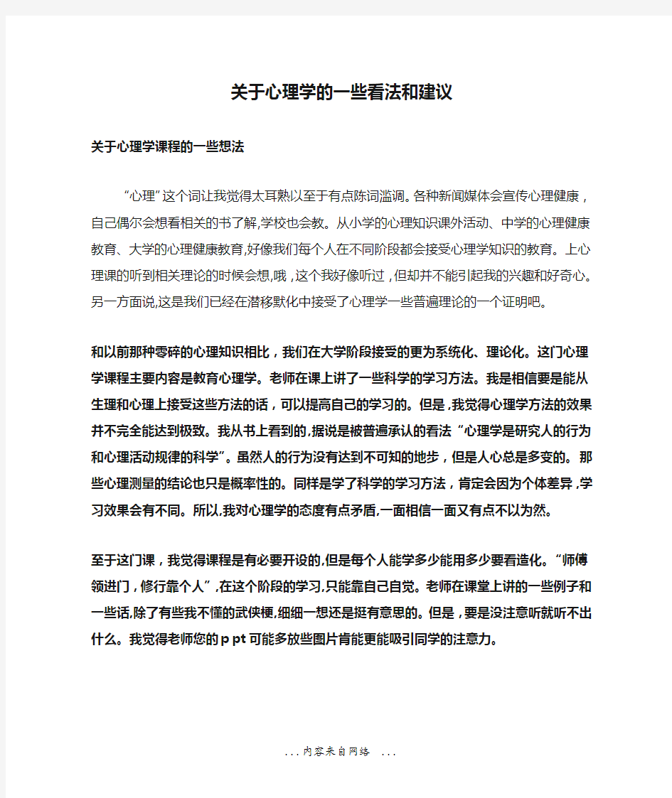 关于心理学的一些看法和建议