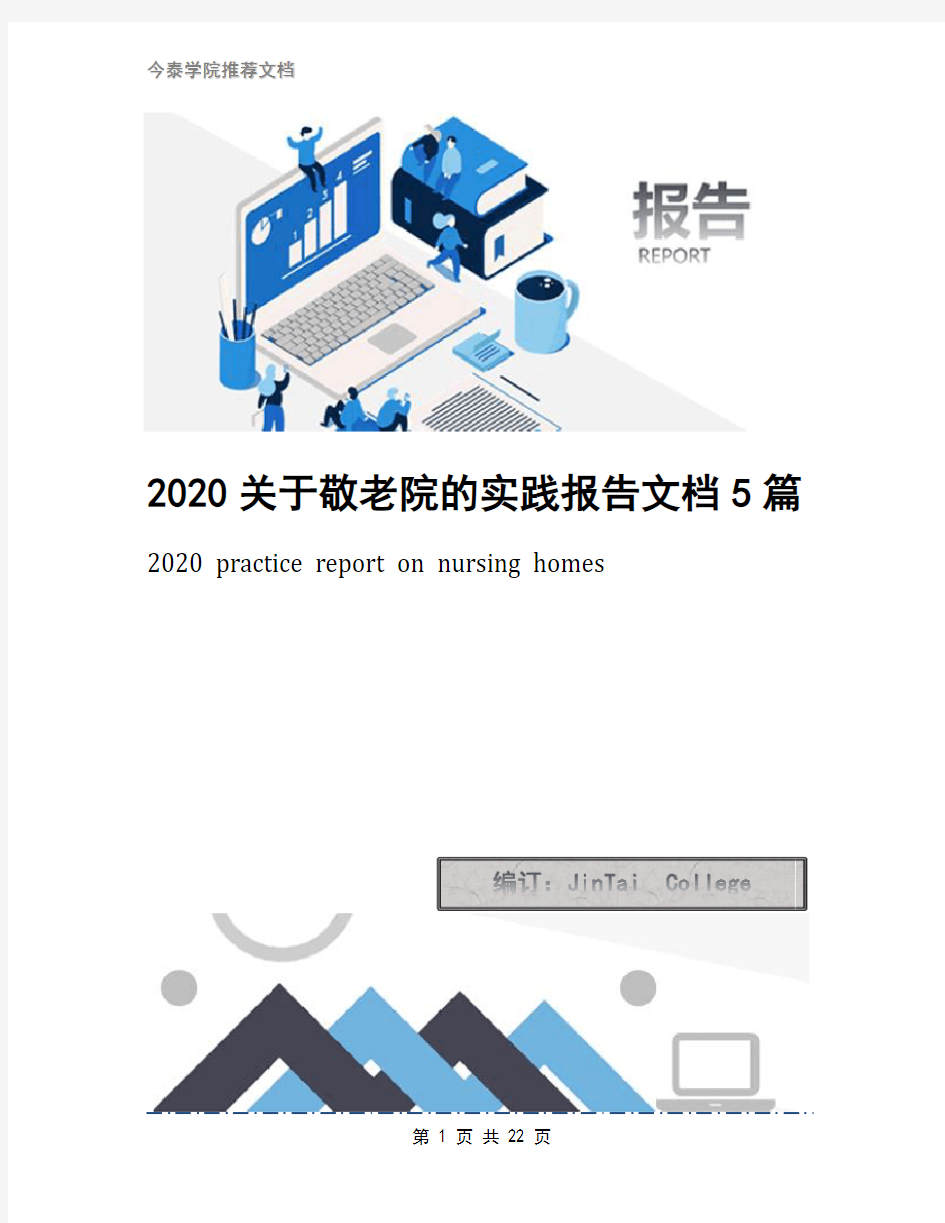 2020关于敬老院的实践报告文档5篇