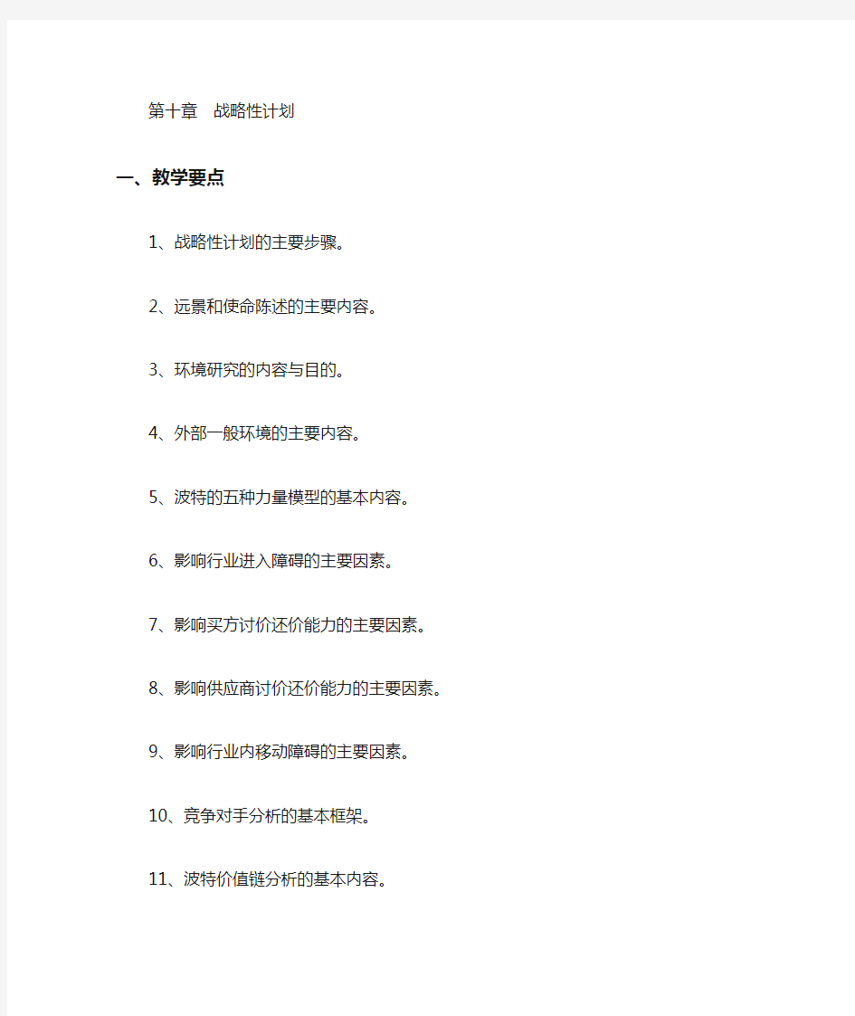 管理学习题与答案——第10章战略性计划