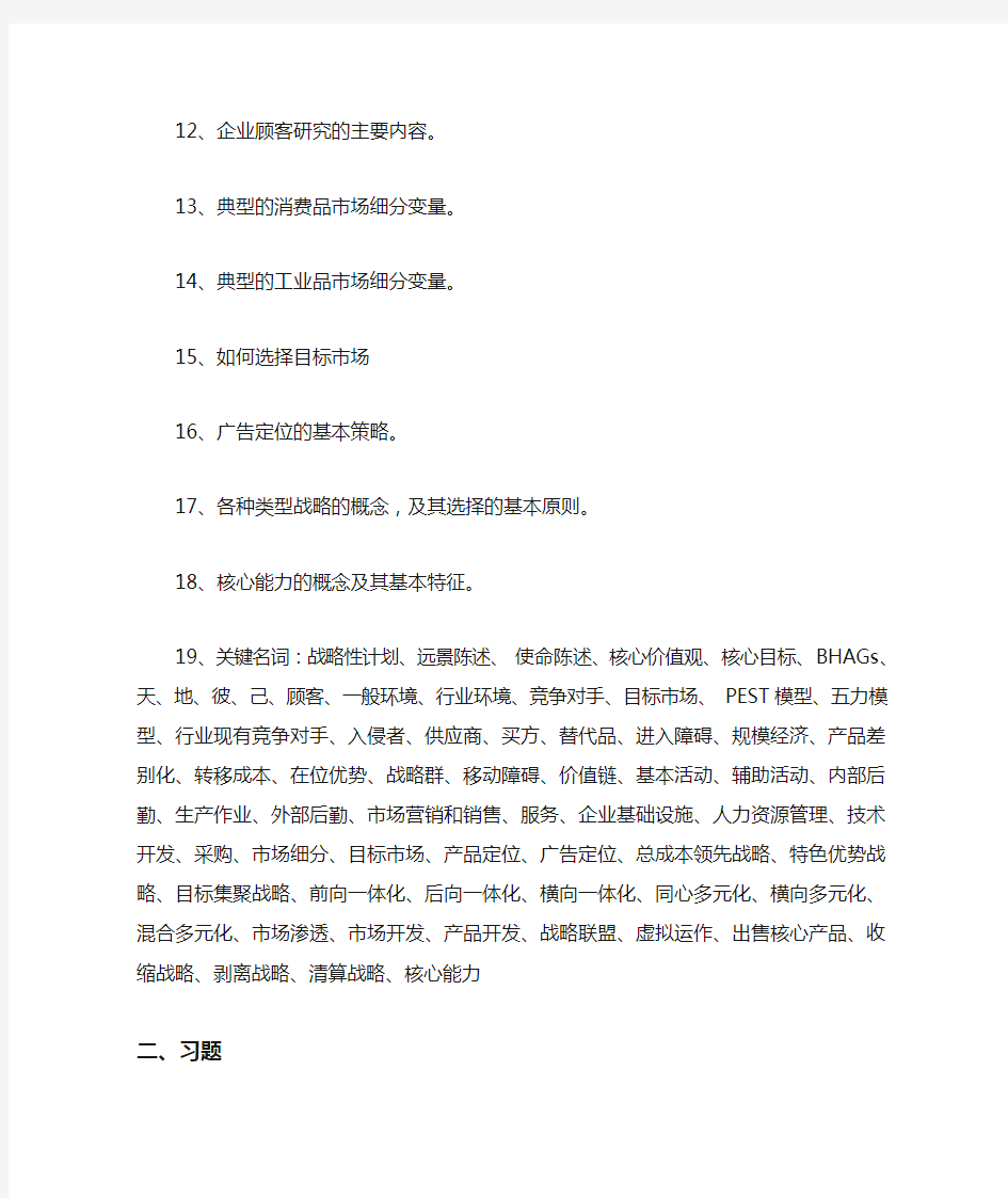 管理学习题与答案——第10章战略性计划