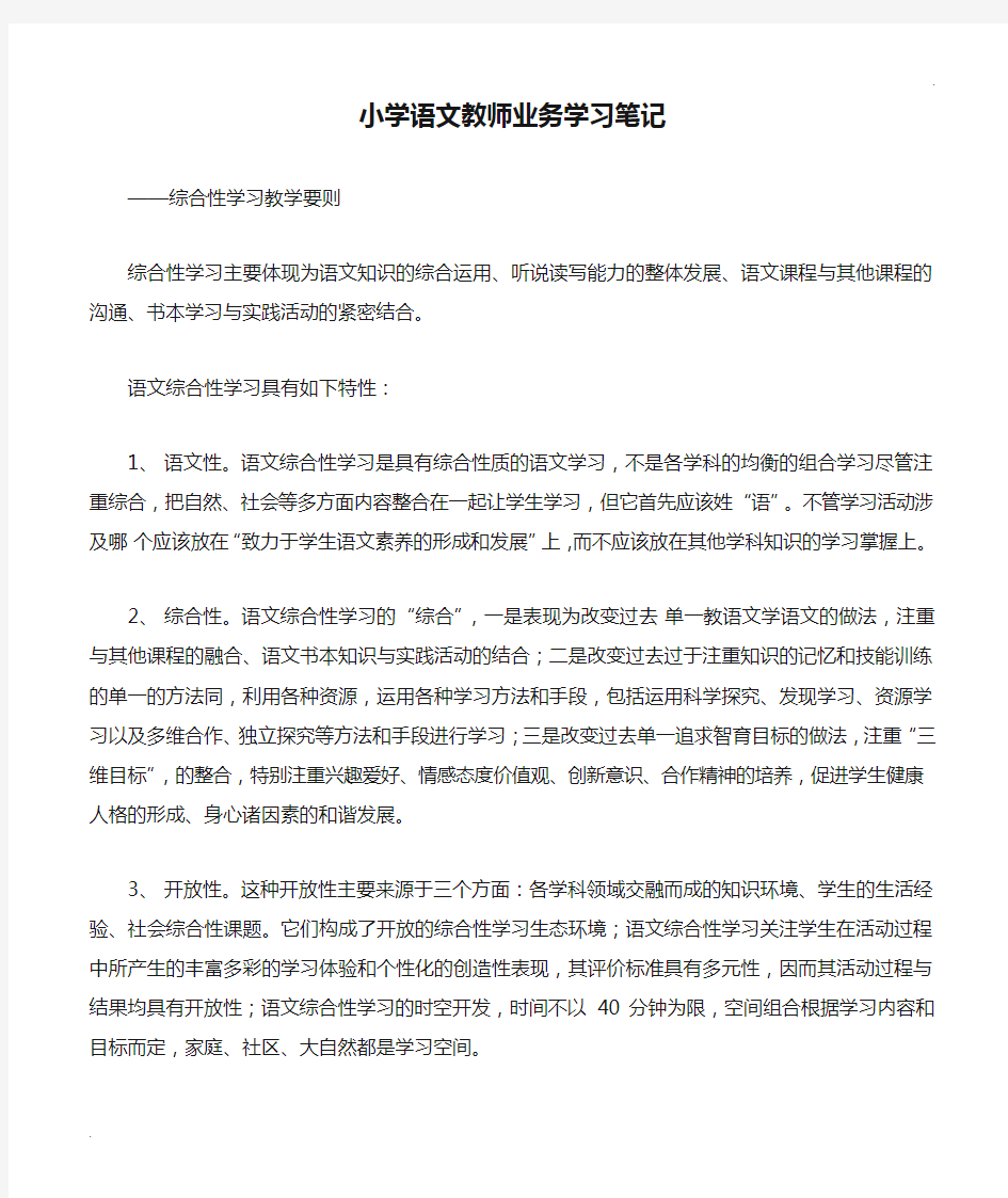 小学语文教师业务学习笔记 (2)