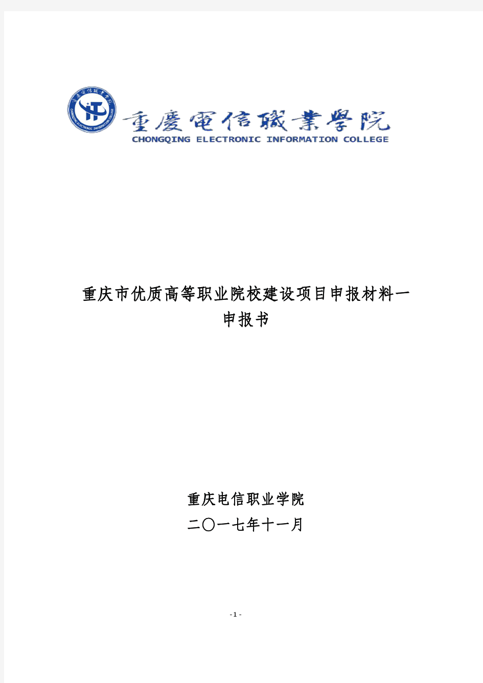 重庆优质高等职业院校建设项目申报材料一申报书-重庆电信职业学院