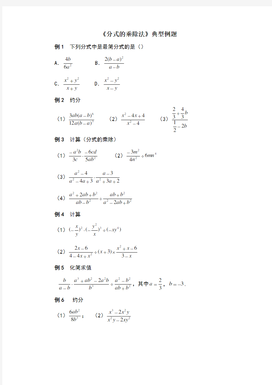 分式的乘除法典型例题