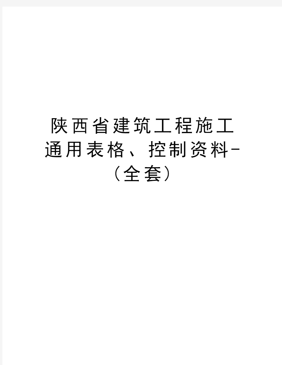 陕西省建筑工程施工通用表格、控制资料-(全套)知识分享