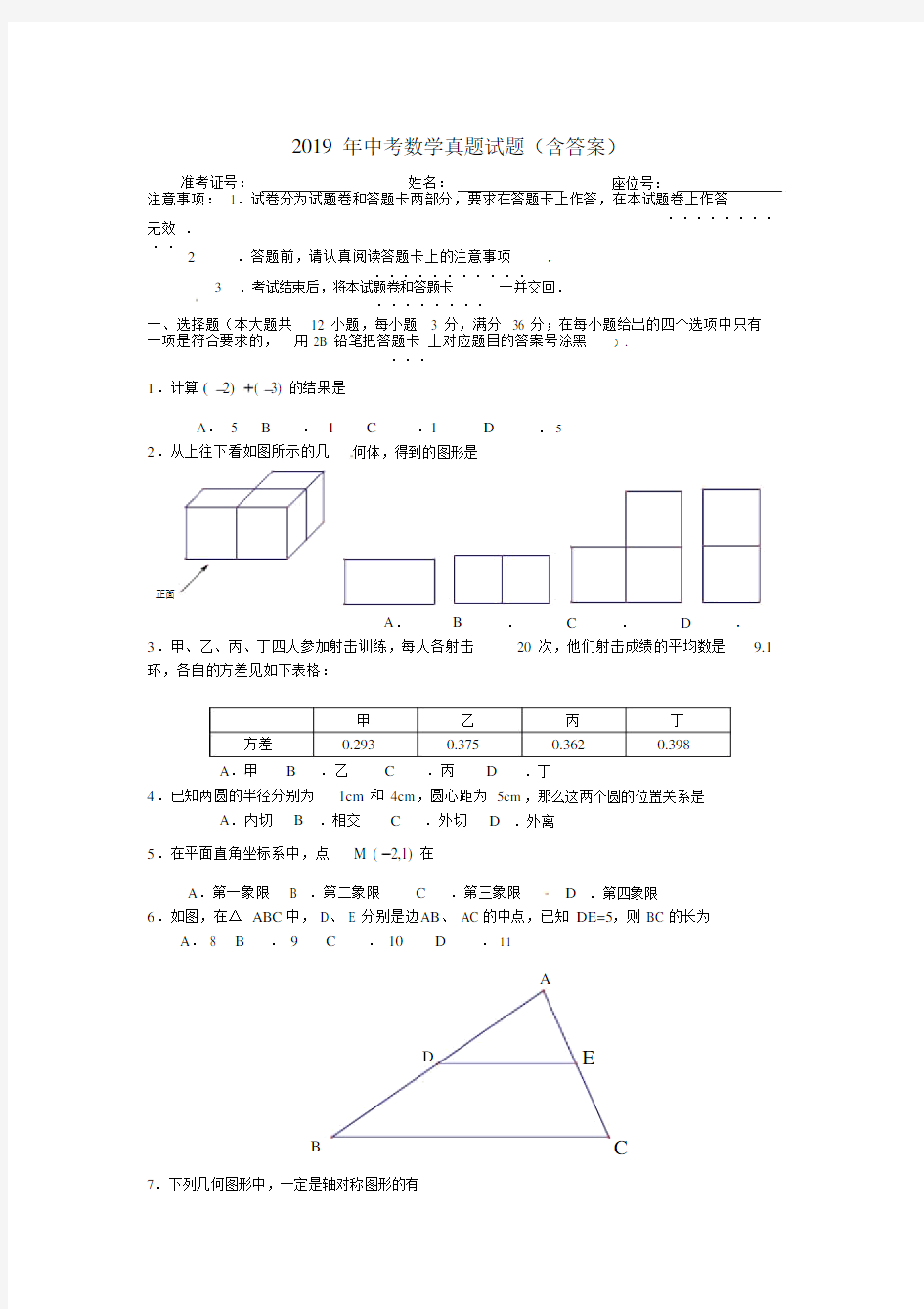 2019年中考数学真题试题(含答案).docx