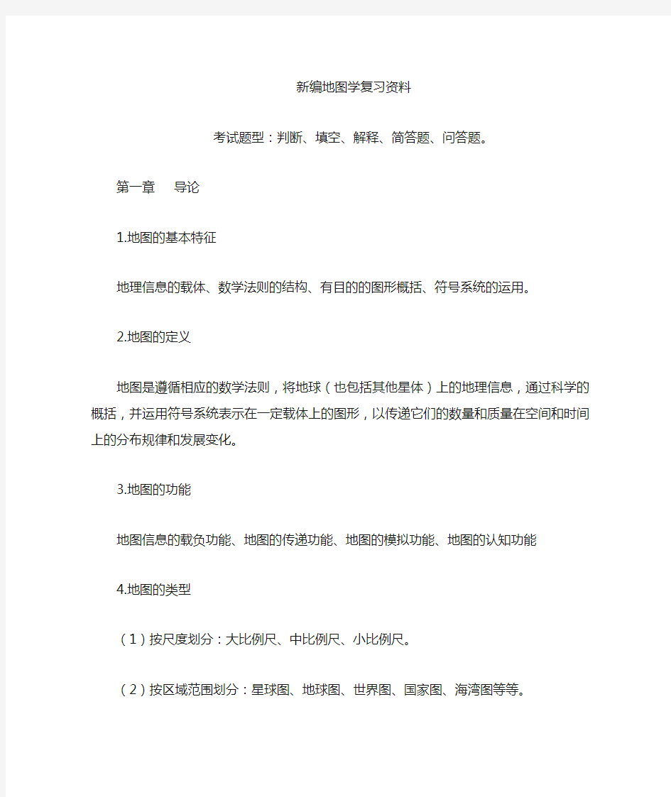 新编地图学期末复习资料