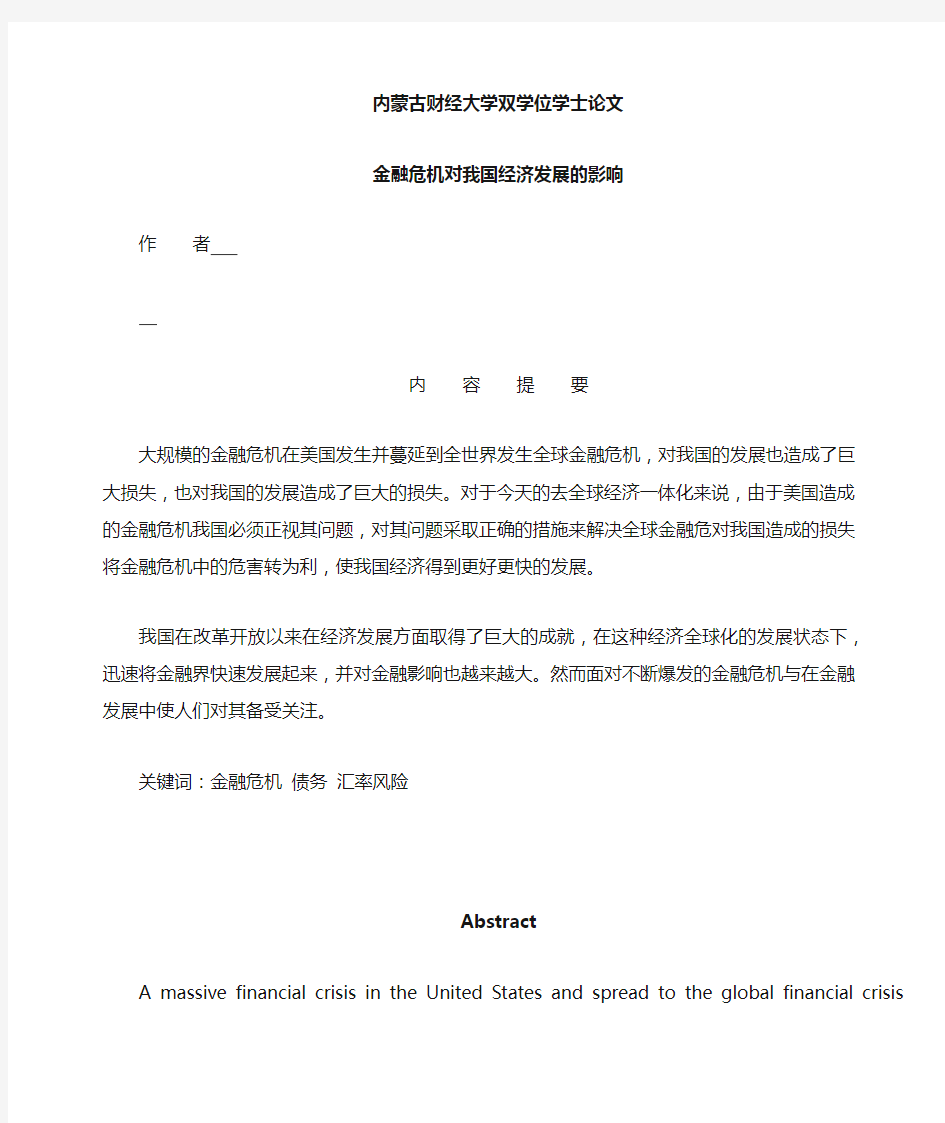 金融危机对我国经济发展的影响