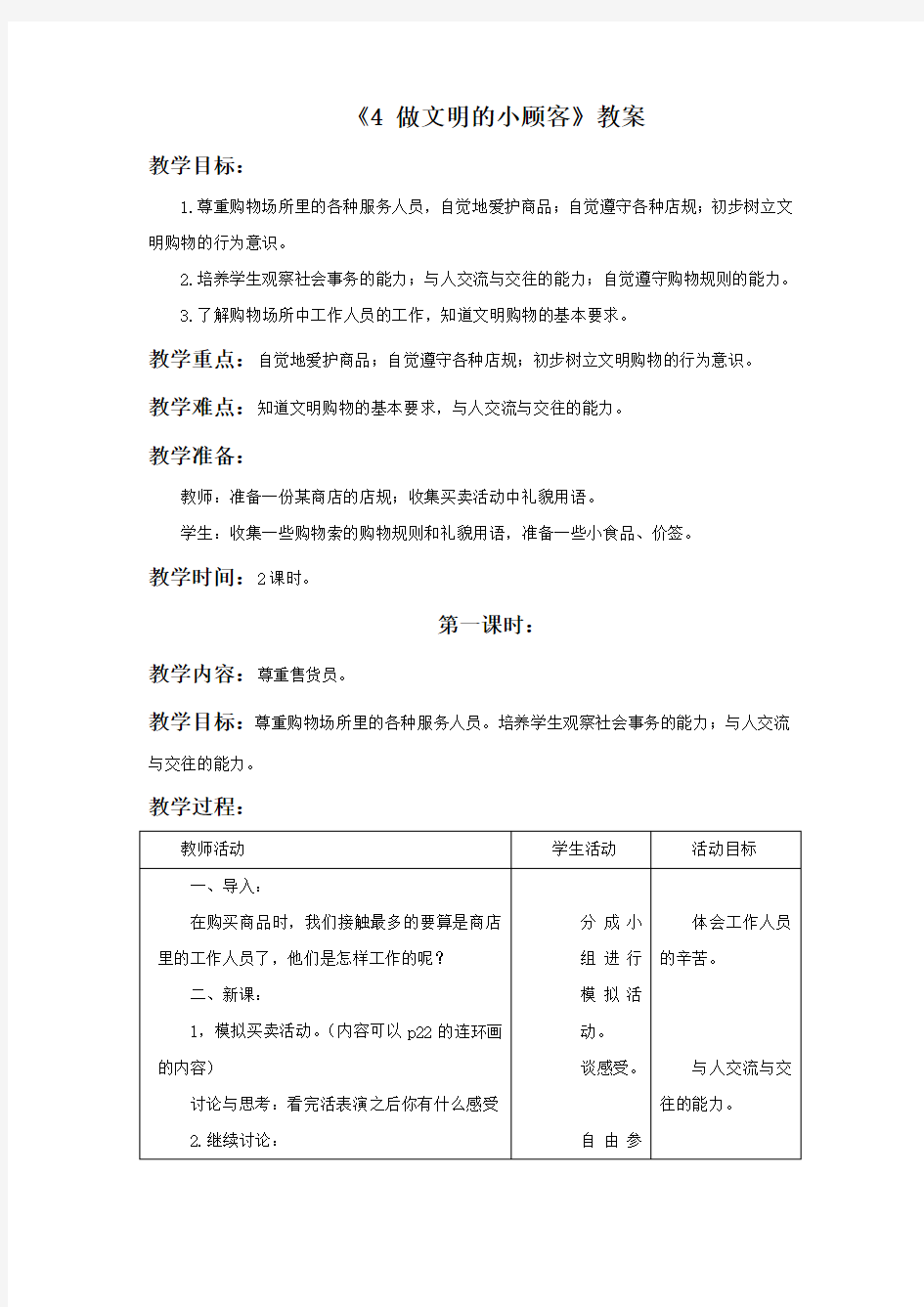 《4 做文明的小顾客》教案