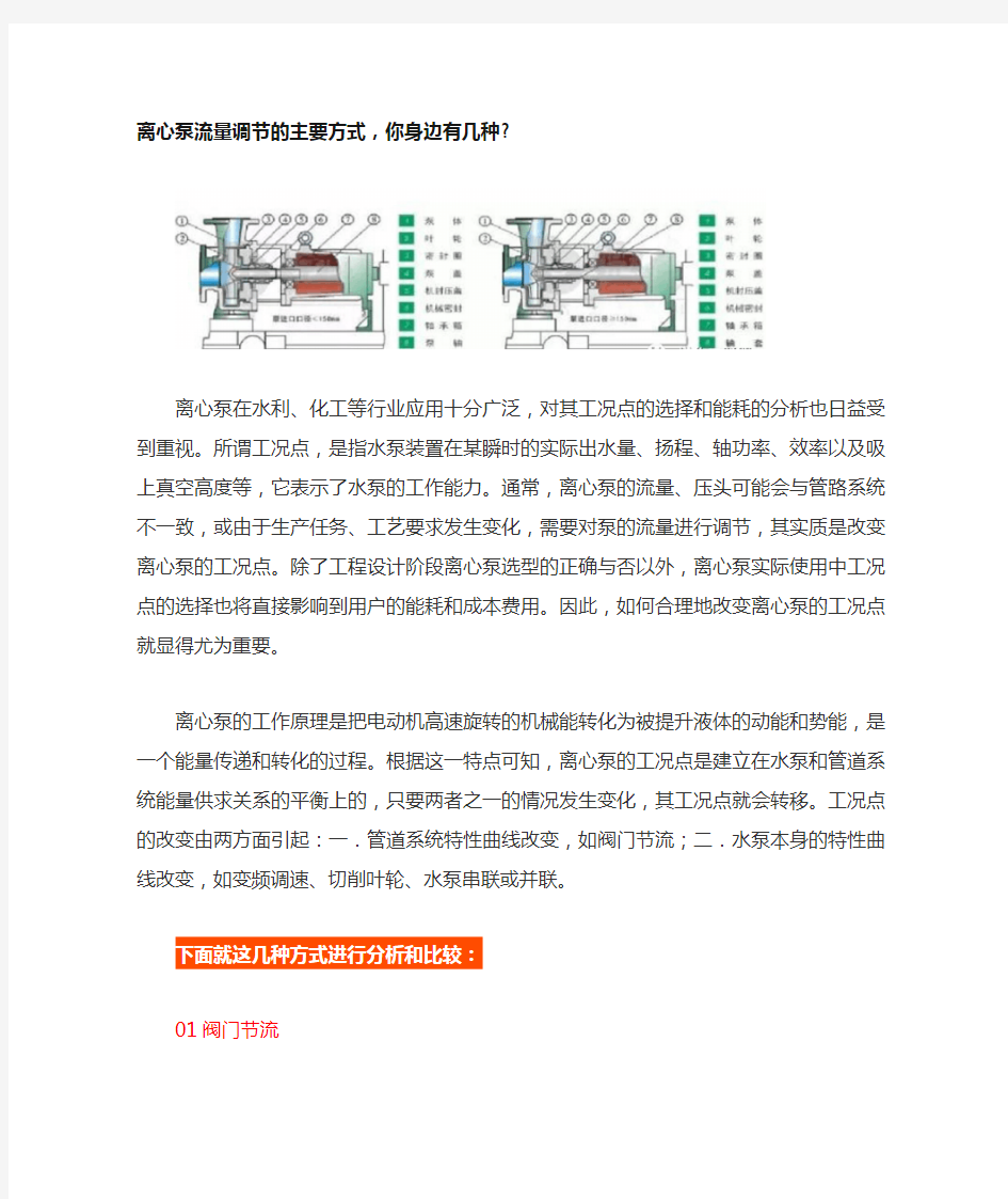 离心泵流量调节的主要方式