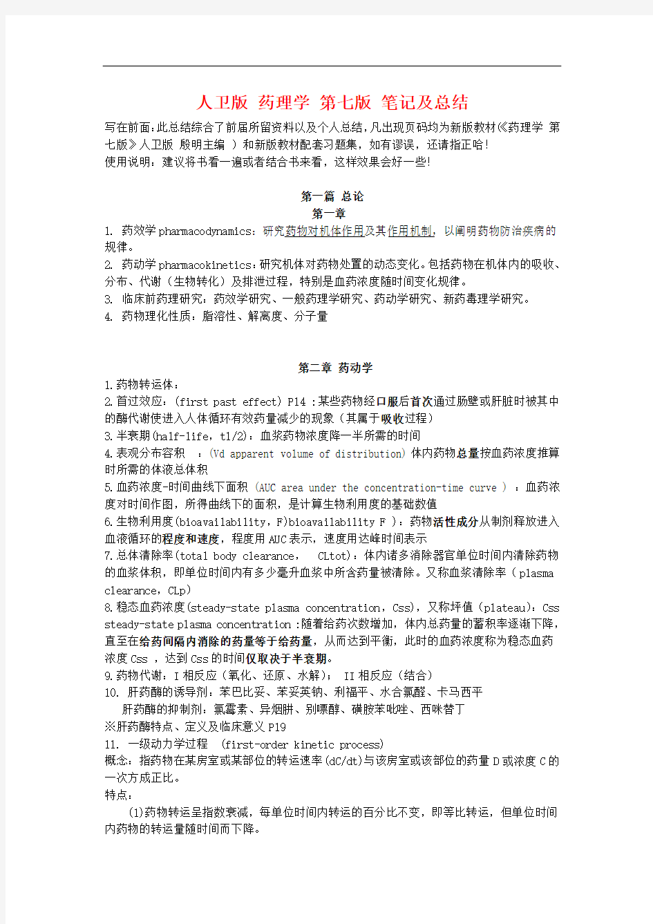 (中山大学必备)人卫版药理学第七版笔记及总结