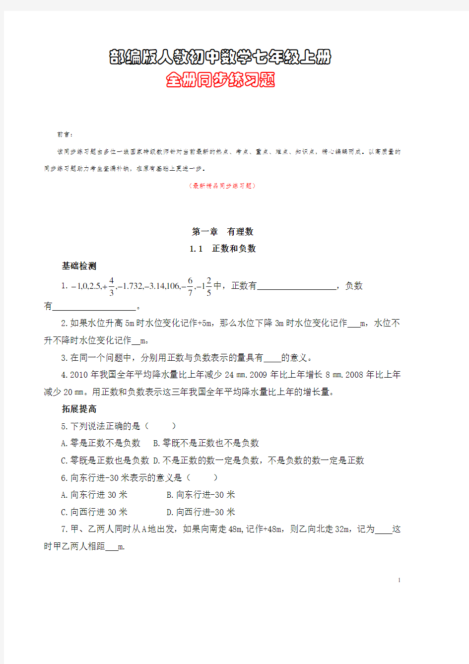 最新部编版人教《初中数学七年级上册全册同步练习题》精品优秀完美获奖实用打印版整册每课测试题