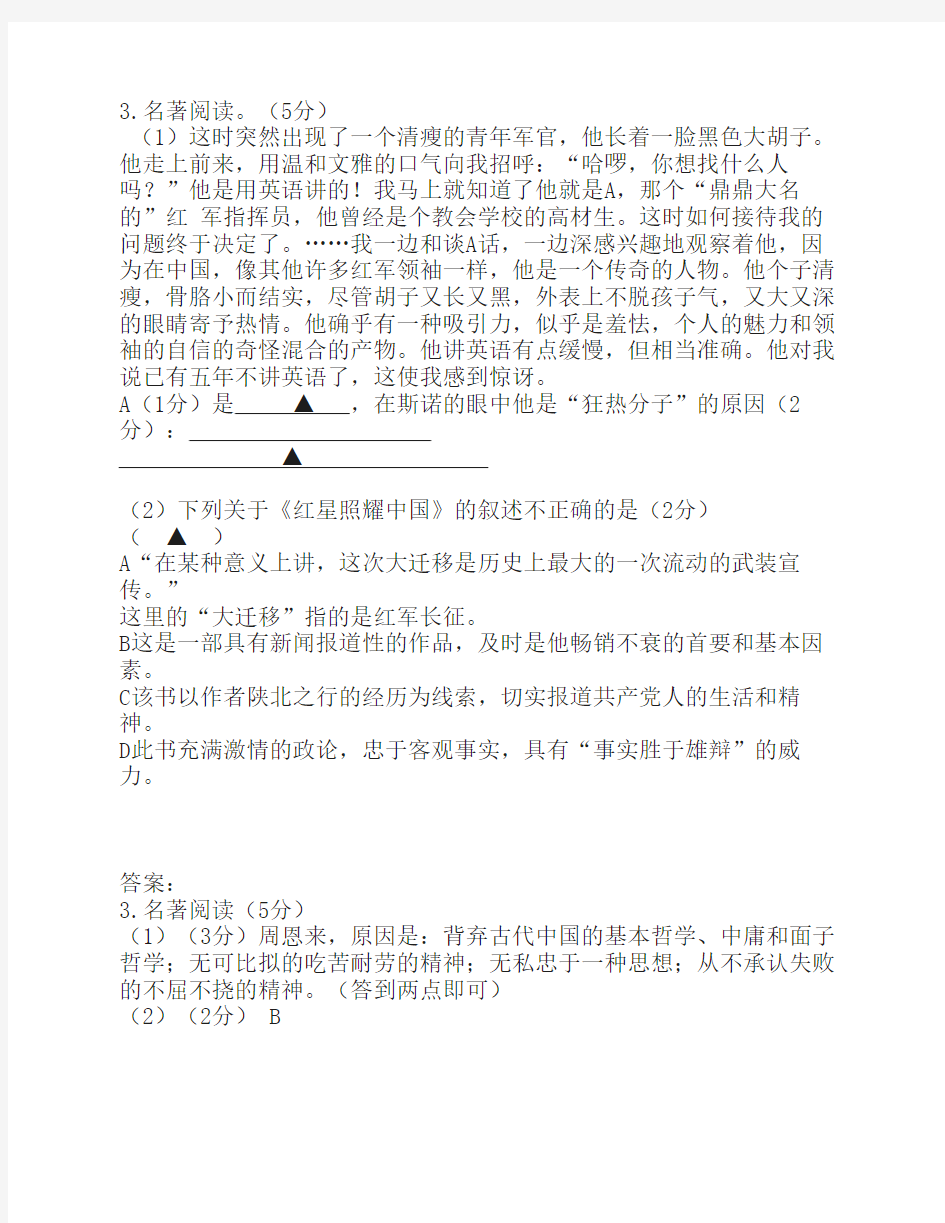 人教部编版八年级上册《红    星照耀中国》名著阅读练习(含    答案)
