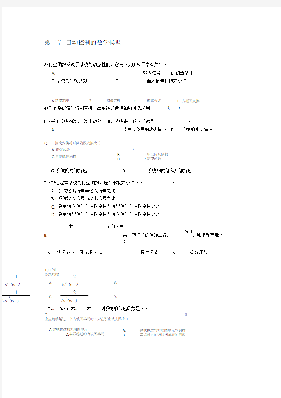 自动控制原理复习题(选择和填空)