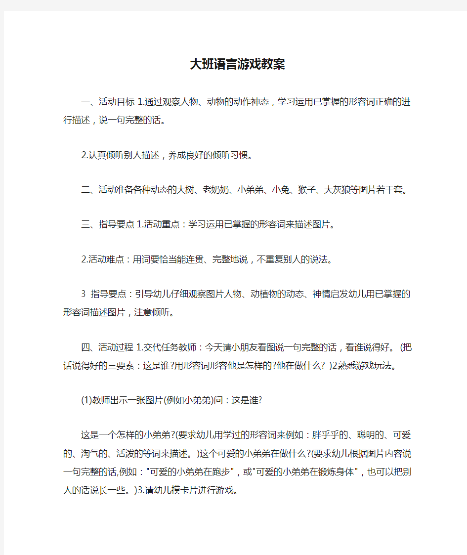 大班语言游戏教案