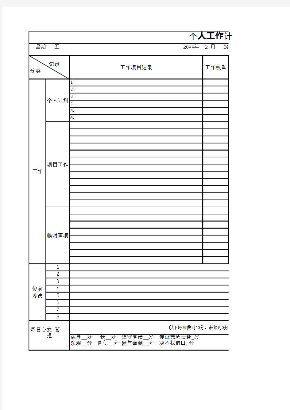 个人日常工作备忘录格式