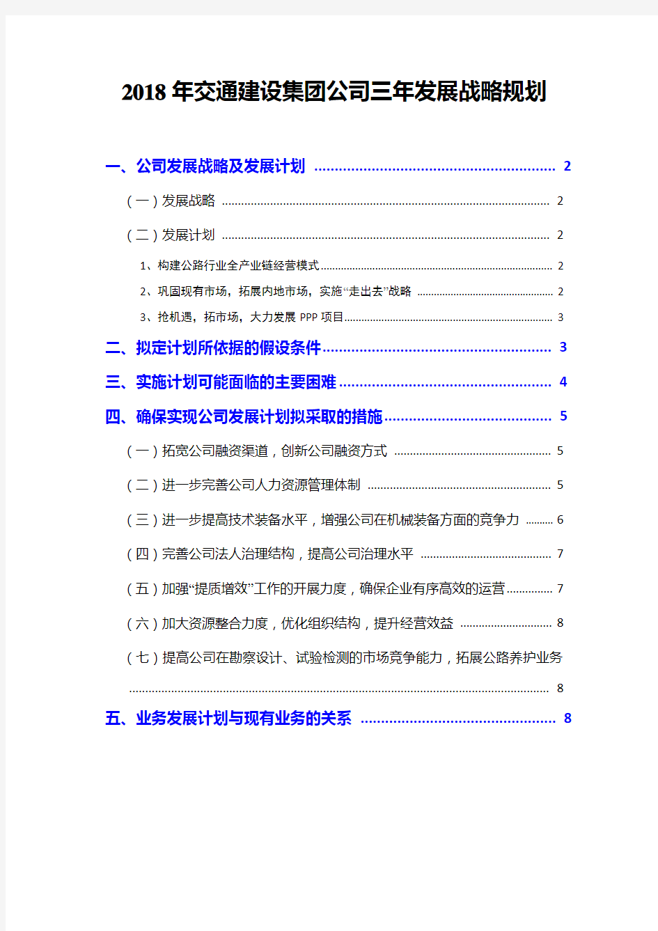 2018年交通建设集团公司三年发展战略规划