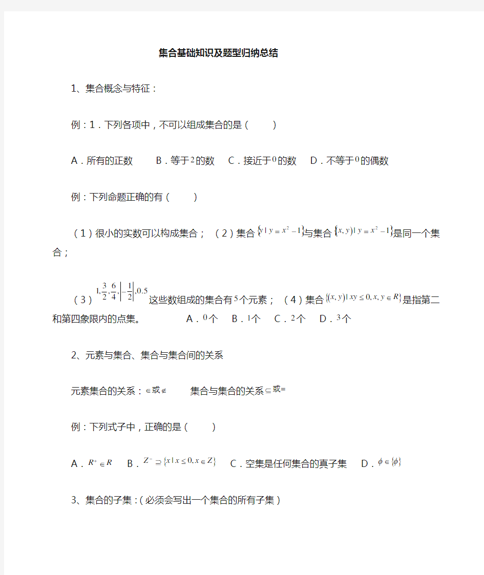 高中数学集合基础知识及题型归纳复习