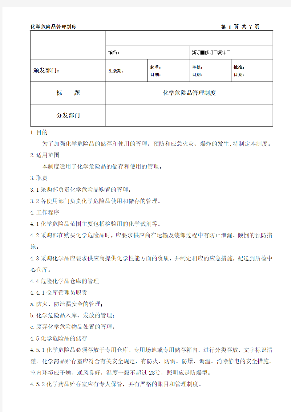 化学危险品管理制度