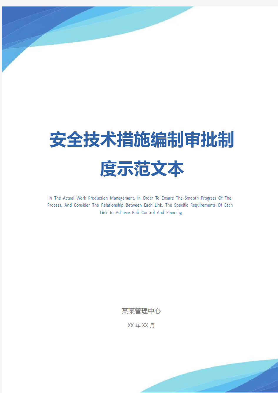 安全技术措施编制审批制度示范文本