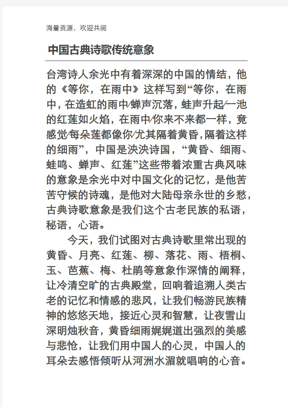 中国古典诗歌传统意象,DOC