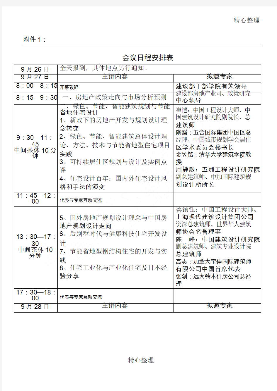 会议日程安排表