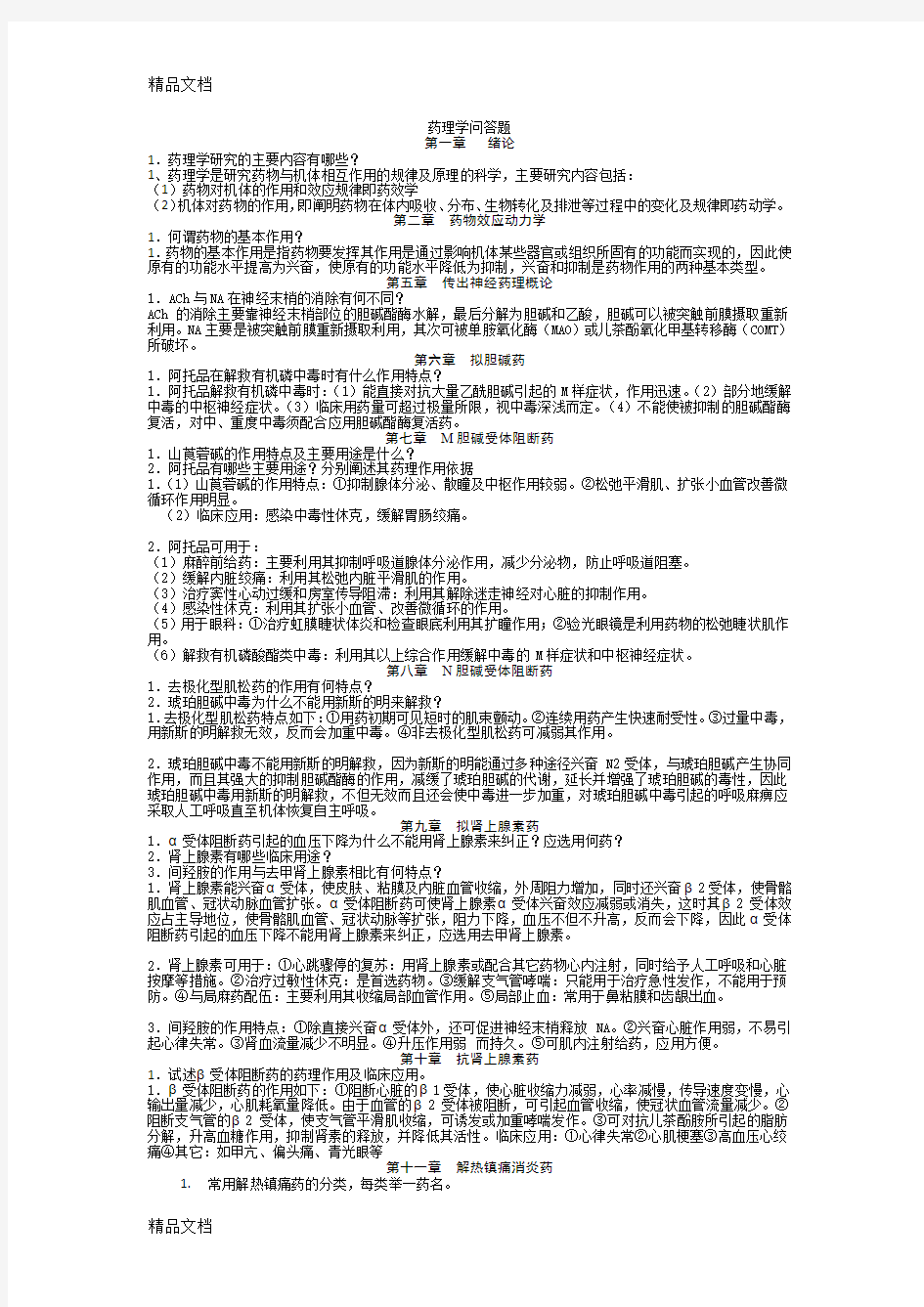 最新药理学问答题(仅供参考)