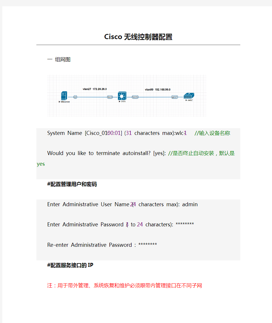 Cisco无线控制器配置