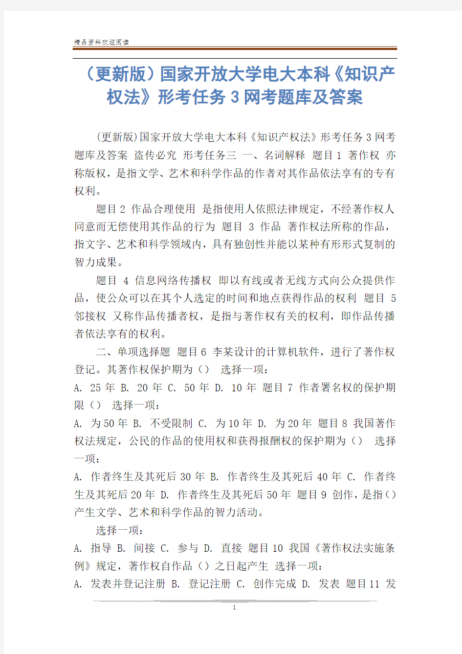 (更新版)国家开放大学电大本科《知识产权法》形考任务3网考题库及答案