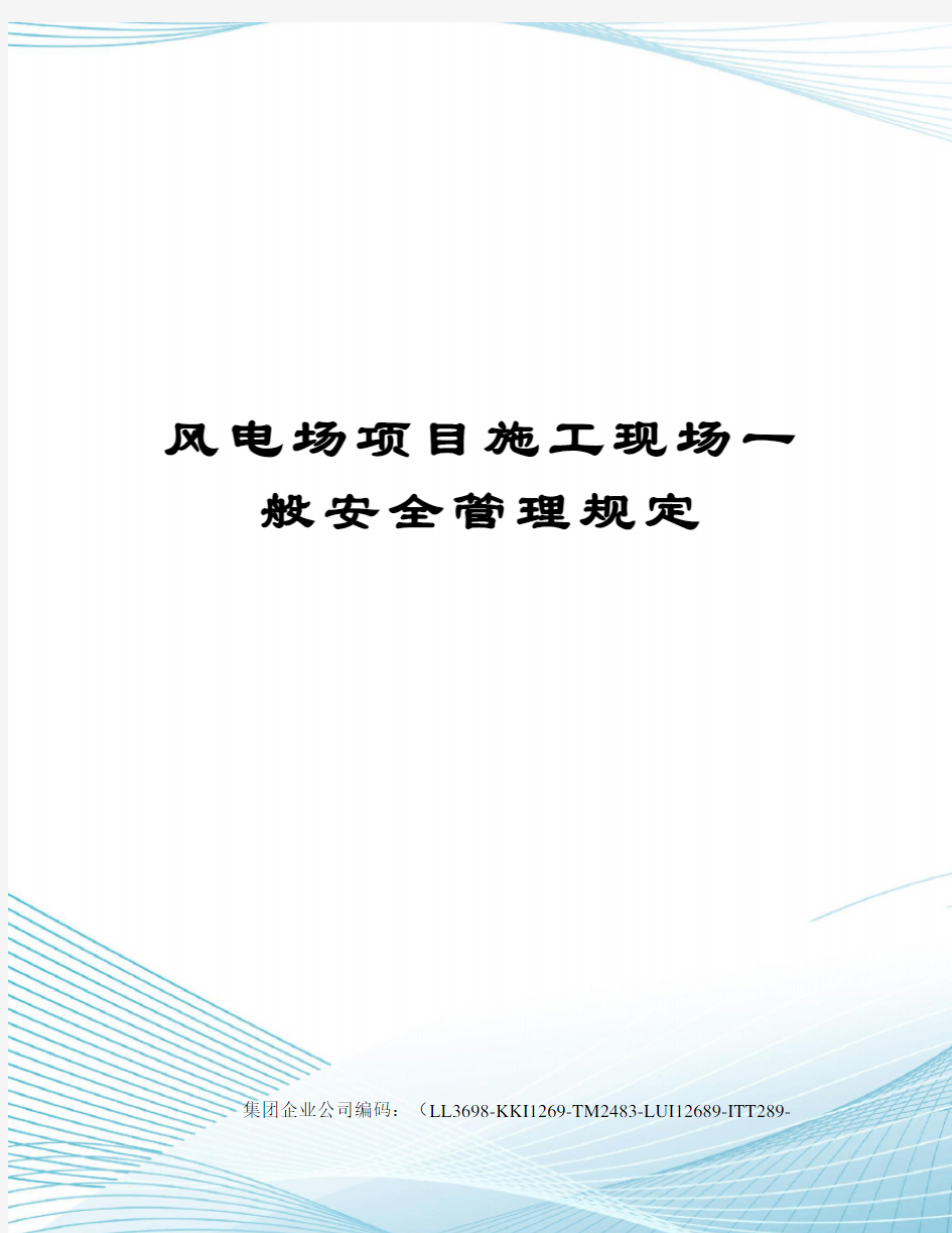 风电场项目施工现场一般安全管理规定