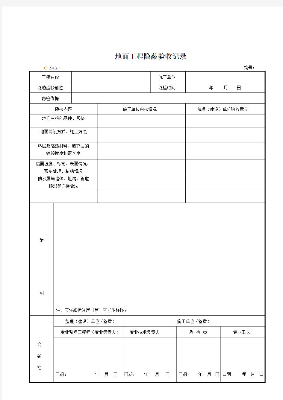 隐蔽工程验收记录45940