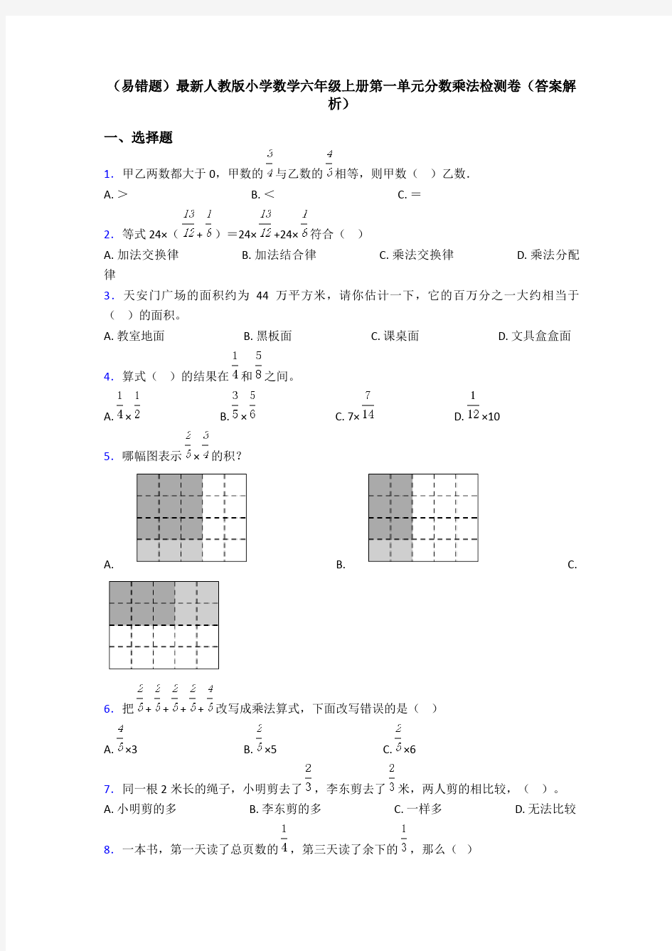 (易错题)最新人教版小学数学六年级上册第一单元分数乘法检测卷(答案解析)