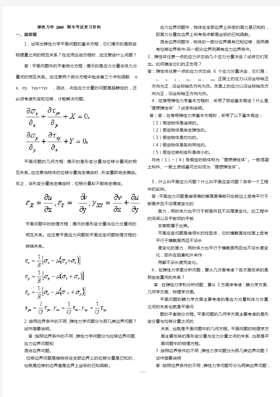 弹性力学复习重点+试题及答案【整理版】