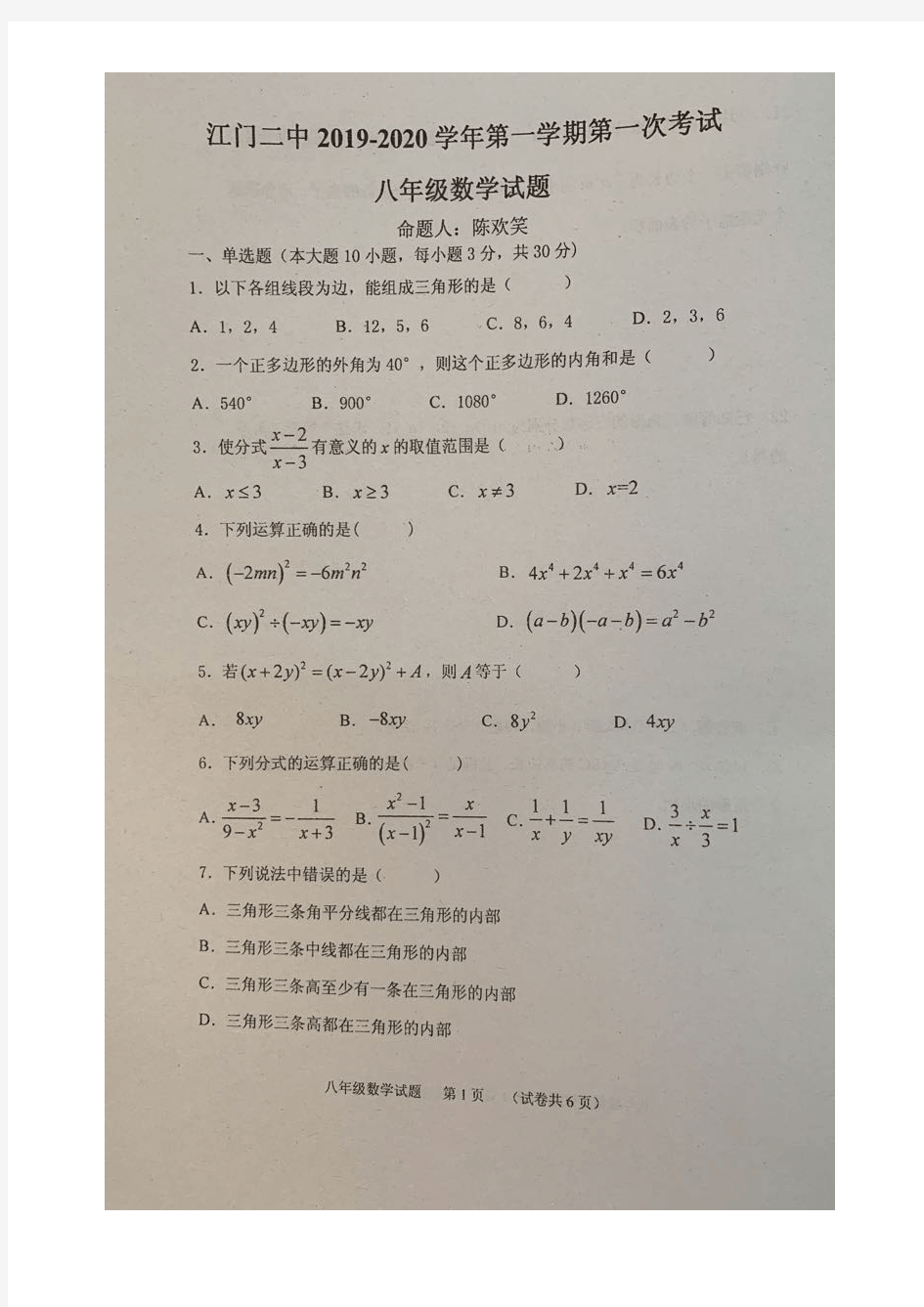 广东省江门二中2019-2020学年第一学期第一次月考考试 八年级数学试题(PDF版,无答案)