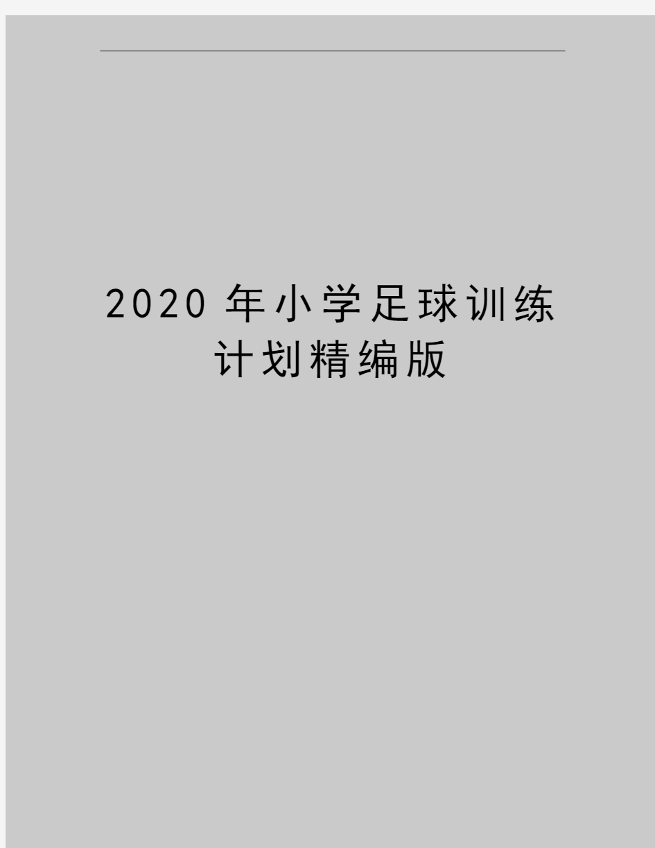 最新小学足球训练计划精编版