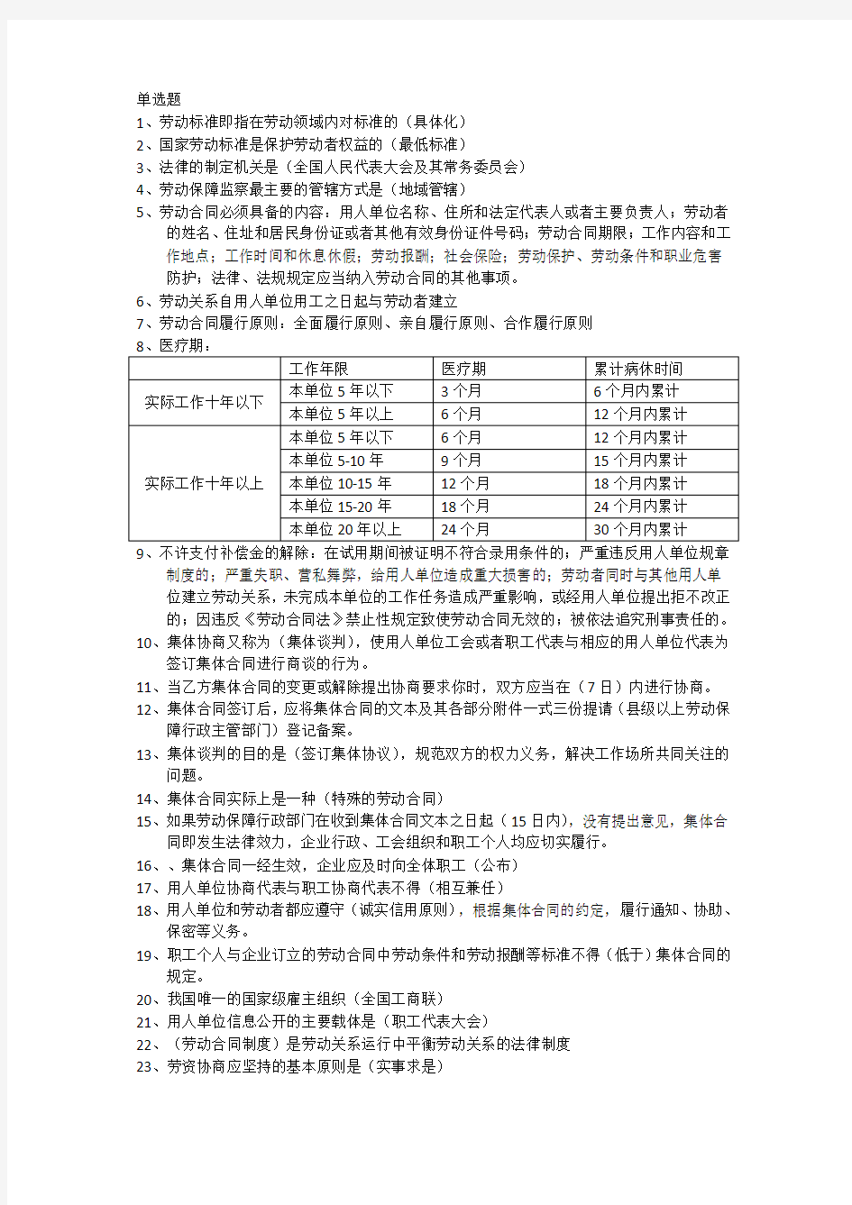 劳动关系协调员三级单元测试选择判断汇总