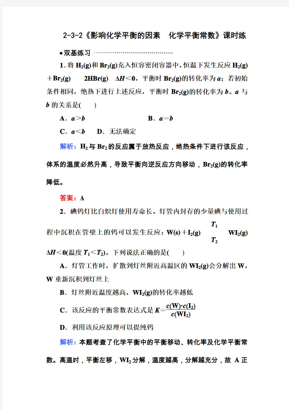 最新整理影响化学平衡的因素练习题及答案解析.doc