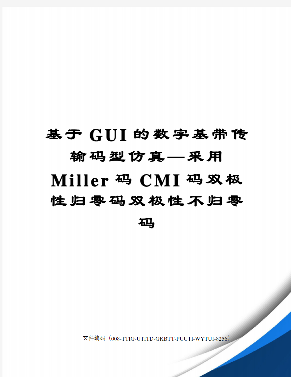 基于GUI的数字基带传输码型仿真—采用Miller码CMI码双极性归零码双极性不归零码