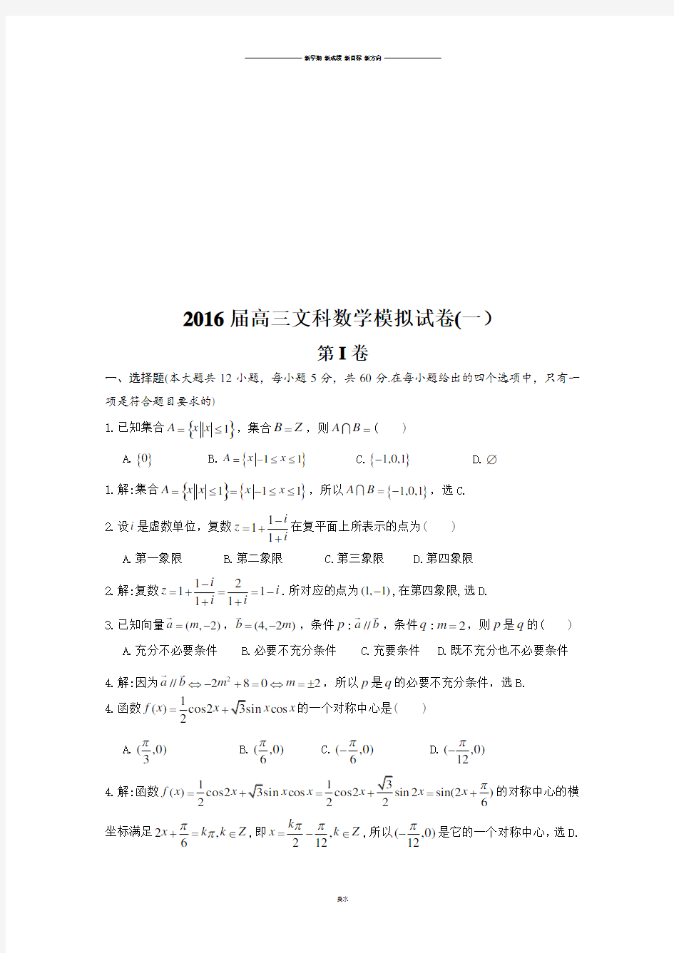 高三文科数学模拟试卷(一).docx