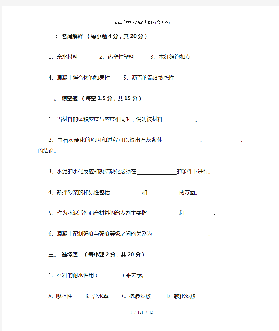 建筑材料模拟试题含答案