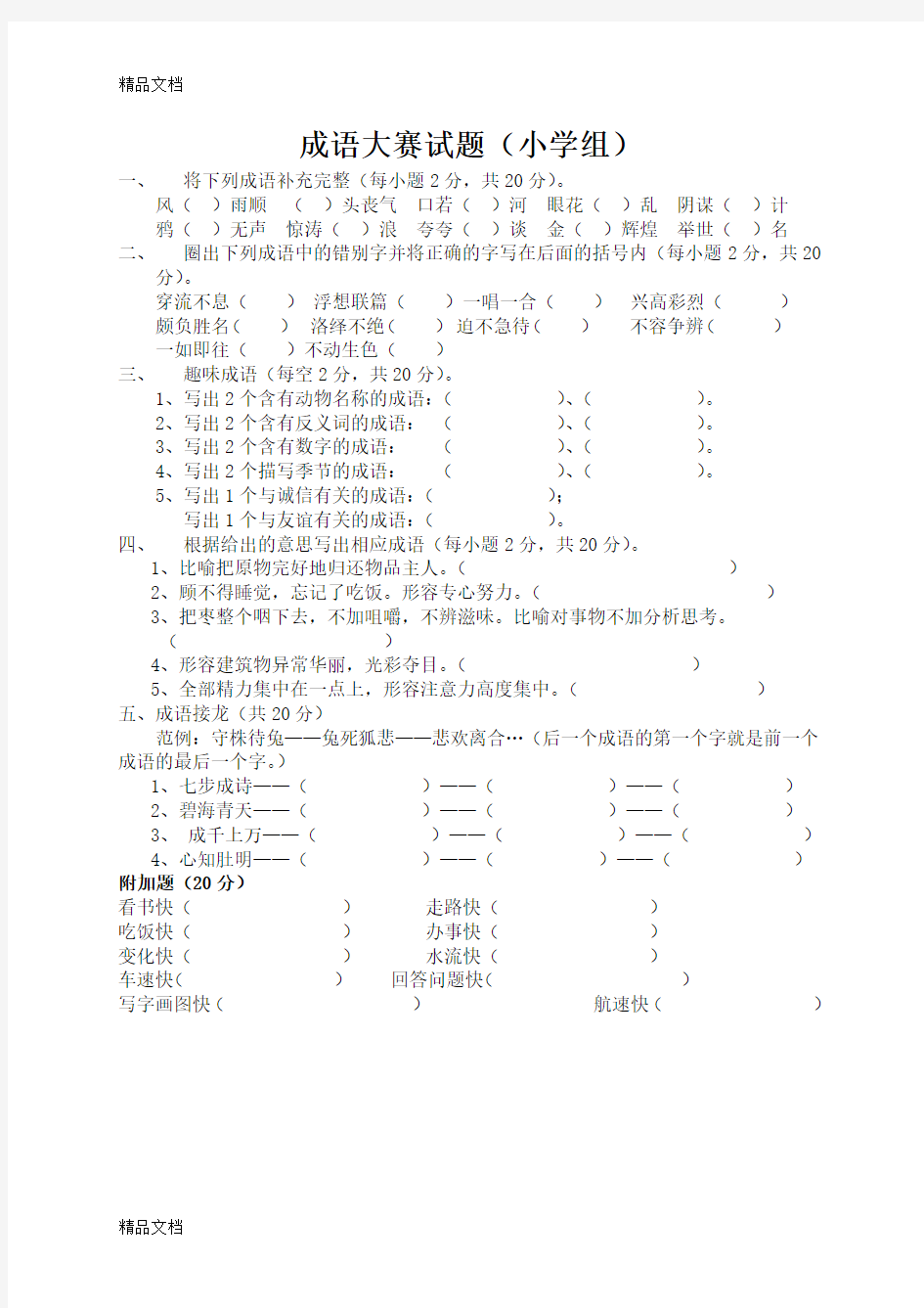 最新小学成语大赛试题及答案