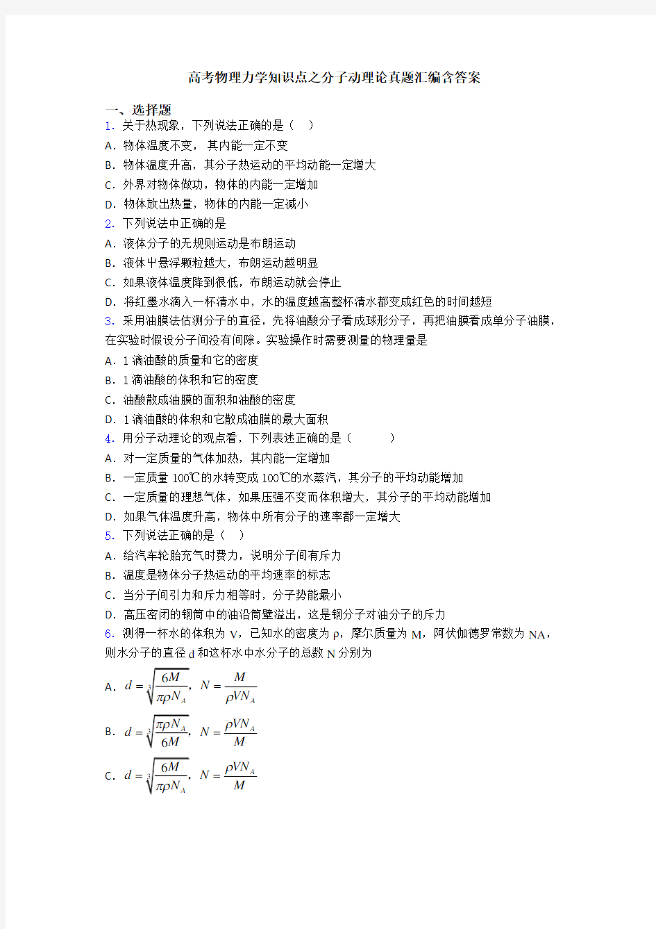 高考物理力学知识点之分子动理论真题汇编含答案