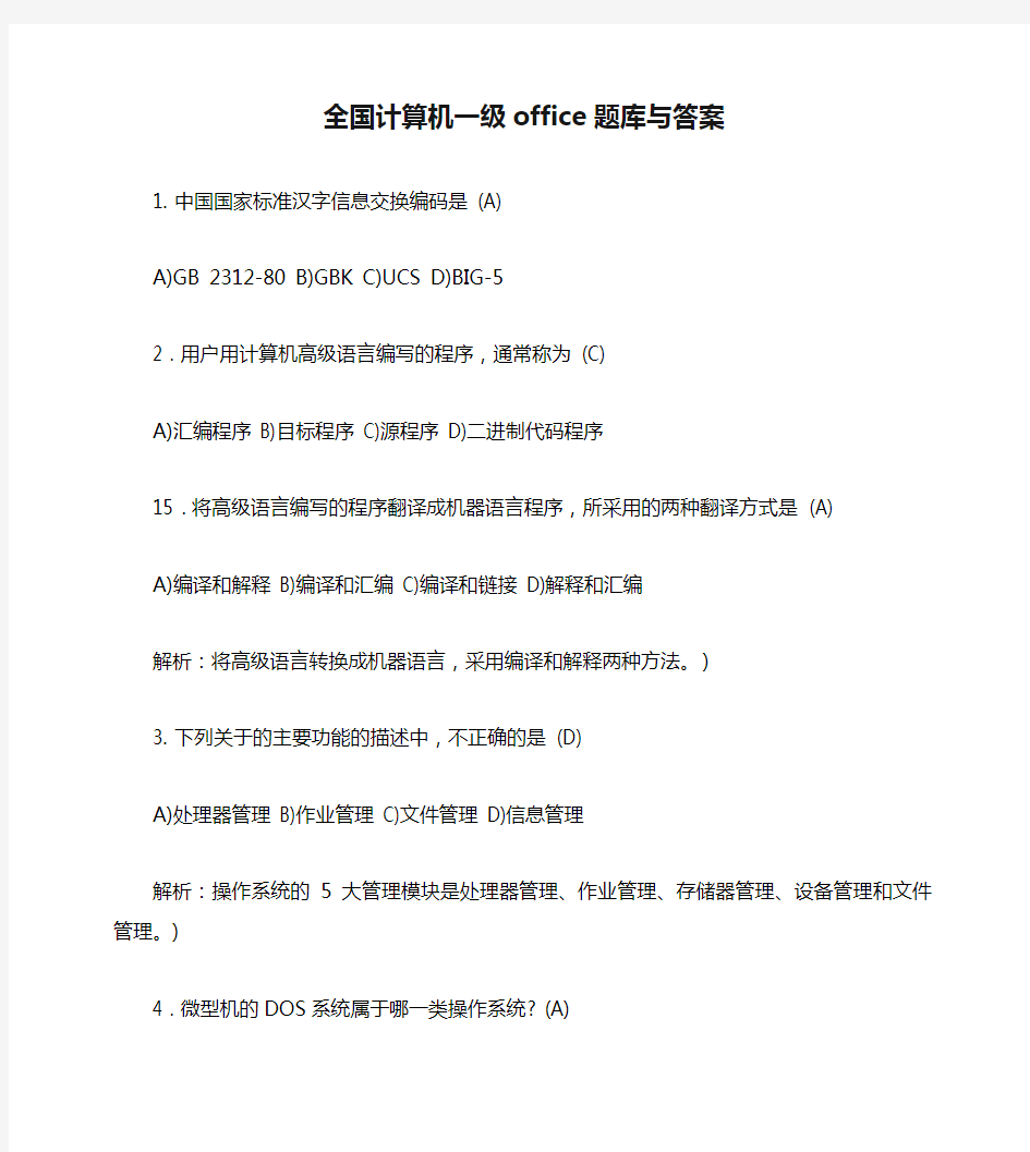 全国计算机一级office题库与答案